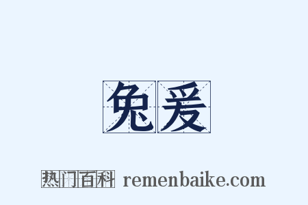 兔爰是什么意思的图片